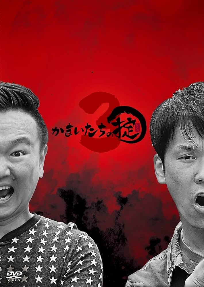 サイン入り写真付き　かまいたちの掟 DVD-BOX〈初回生産限定盤・3枚組〉 サイン入り写真付き かまいたちの掟 DVD-BOX〈初回生産限定盤・3